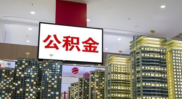 开原离职后公积金可以一次性取吗（离职后能一次性取出住房公积金吗）